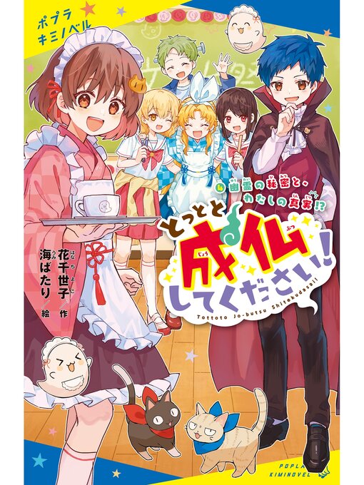 花千世子作のとっとと成仏してください!（４）幽霊の秘密と、わたしの真実!?の作品詳細 - 貸出可能